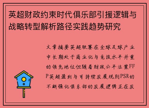 英超财政约束时代俱乐部引援逻辑与战略转型解析路径实践趋势研究
