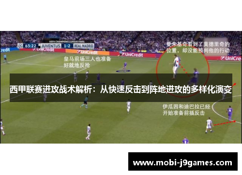 西甲联赛进攻战术解析：从快速反击到阵地进攻的多样化演变