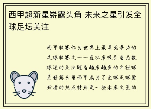 西甲超新星崭露头角 未来之星引发全球足坛关注