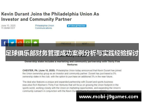 足球俱乐部财务管理成功案例分析与实践经验探讨