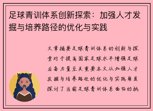 足球青训体系创新探索：加强人才发掘与培养路径的优化与实践