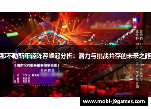 那不勒斯年轻阵容崛起分析：潜力与挑战并存的未来之路