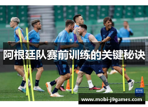 阿根廷队赛前训练的关键秘诀