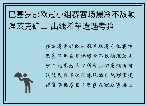 巴塞罗那欧冠小组赛客场爆冷不敌顿涅茨克矿工 出线希望遭遇考验