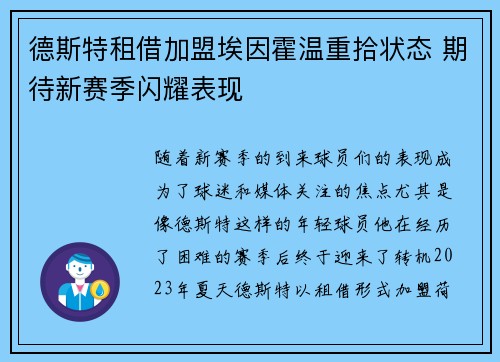 德斯特租借加盟埃因霍温重拾状态 期待新赛季闪耀表现