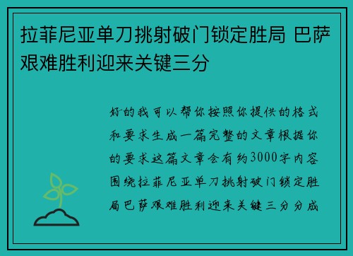 拉菲尼亚单刀挑射破门锁定胜局 巴萨艰难胜利迎来关键三分