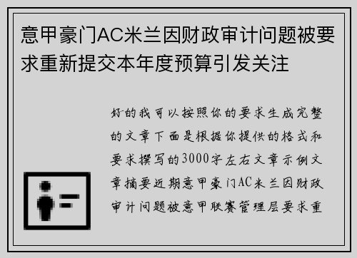 意甲豪门AC米兰因财政审计问题被要求重新提交本年度预算引发关注