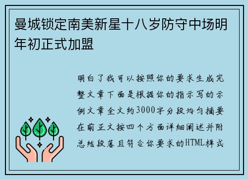 曼城锁定南美新星十八岁防守中场明年初正式加盟