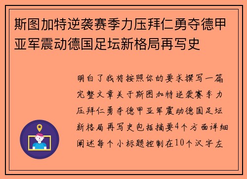 斯图加特逆袭赛季力压拜仁勇夺德甲亚军震动德国足坛新格局再写史