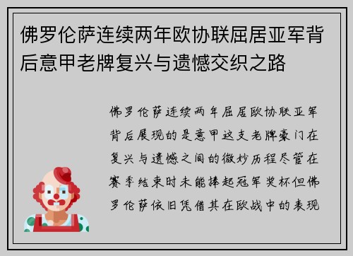 佛罗伦萨连续两年欧协联屈居亚军背后意甲老牌复兴与遗憾交织之路