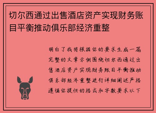 切尔西通过出售酒店资产实现财务账目平衡推动俱乐部经济重整