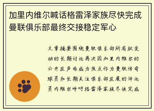 加里内维尔喊话格雷泽家族尽快完成曼联俱乐部最终交接稳定军心