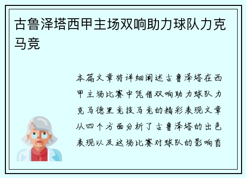 古鲁泽塔西甲主场双响助力球队力克马竞