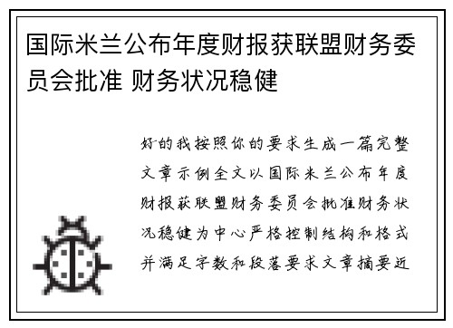 国际米兰公布年度财报获联盟财务委员会批准 财务状况稳健