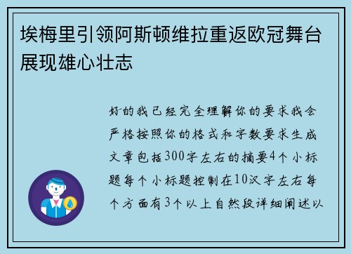 埃梅里引领阿斯顿维拉重返欧冠舞台展现雄心壮志