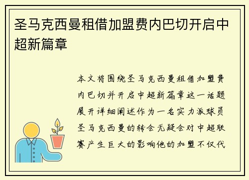 圣马克西曼租借加盟费内巴切开启中超新篇章
