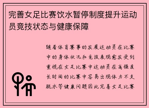 完善女足比赛饮水暂停制度提升运动员竞技状态与健康保障