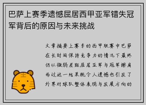 巴萨上赛季遗憾屈居西甲亚军错失冠军背后的原因与未来挑战