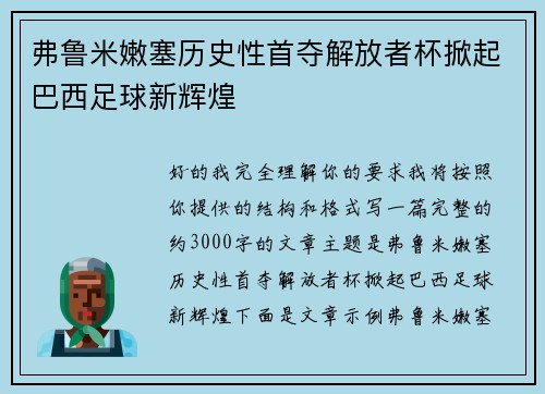 弗鲁米嫩塞历史性首夺解放者杯掀起巴西足球新辉煌 弗鲁米嫩塞历史性首夺解放者杯掀起巴西足球新辉煌