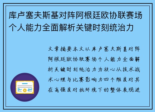 库卢塞夫斯基对阵阿根廷欧协联赛场个人能力全面解析关键时刻统治力 库卢塞夫斯基对阵阿根廷欧协联赛场个人能力全面解析关键时刻统治力