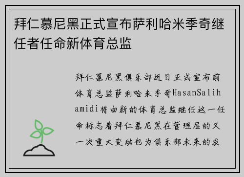 拜仁慕尼黑正式宣布萨利哈米季奇继任者任命新体育总监 拜仁慕尼黑正式宣布萨利哈米季奇继任者任命新体育总监