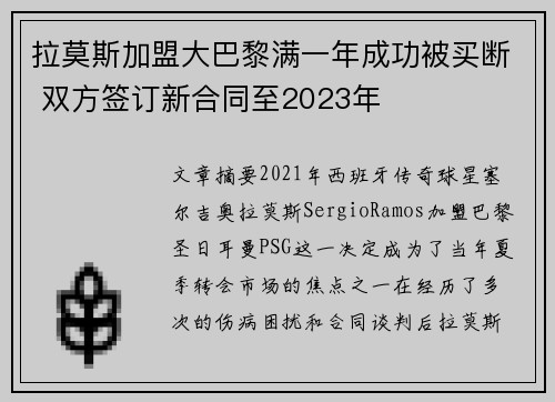 拉莫斯加盟大巴黎满一年成功被买断 双方签订新合同至2023年 拉莫斯加盟大巴黎满一年成功被买断 双方签订新合同至2023年