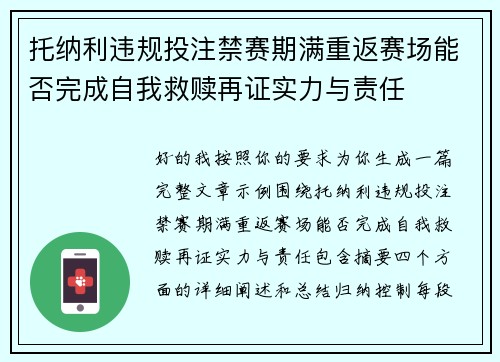 托纳利违规投注禁赛期满重返赛场能否完成自我救赎再证实力与责任 托纳利违规投注禁赛期满重返赛场能否完成自我救赎再证实力与责任