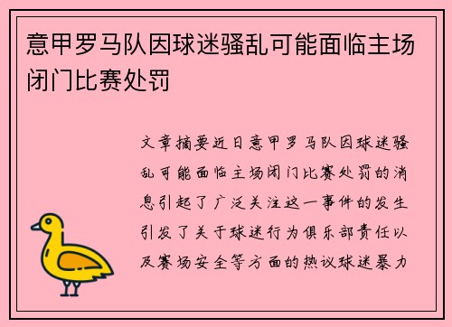 意甲罗马队因球迷骚乱可能面临主场闭门比赛处罚
