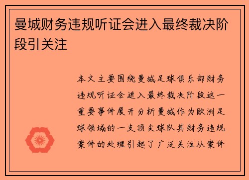 曼城财务违规听证会进入最终裁决阶段引关注