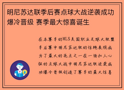 明尼苏达联季后赛点球大战逆袭成功爆冷晋级 赛季最大惊喜诞生