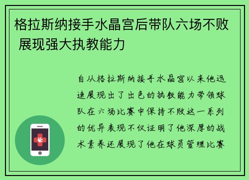 格拉斯纳接手水晶宫后带队六场不败 展现强大执教能力