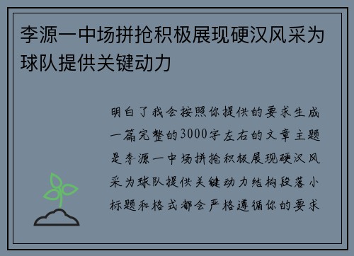 李源一中场拼抢积极展现硬汉风采为球队提供关键动力