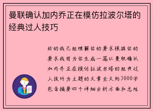 曼联确认加内乔正在模仿拉波尔塔的经典过人技巧