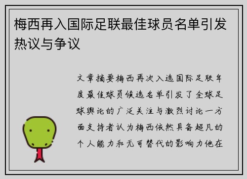 梅西再入国际足联最佳球员名单引发热议与争议