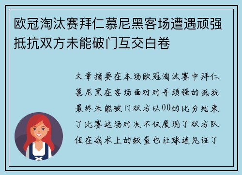 欧冠淘汰赛拜仁慕尼黑客场遭遇顽强抵抗双方未能破门互交白卷