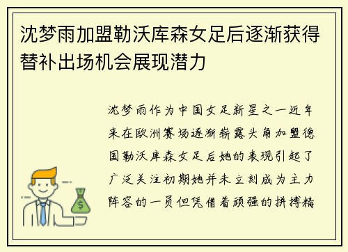沈梦雨加盟勒沃库森女足后逐渐获得替补出场机会展现潜力