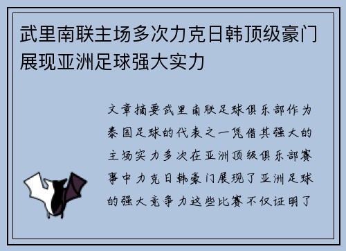 武里南联主场多次力克日韩顶级豪门展现亚洲足球强大实力