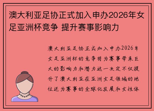 澳大利亚足协正式加入申办2026年女足亚洲杯竞争 提升赛事影响力