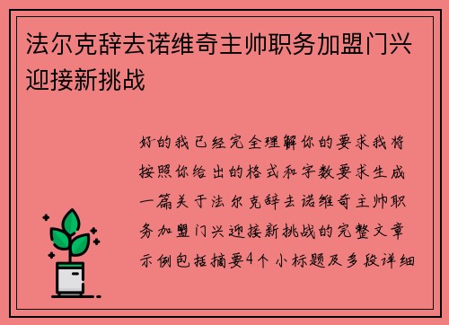 法尔克辞去诺维奇主帅职务加盟门兴迎接新挑战