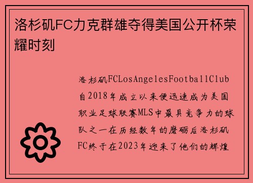洛杉矶FC力克群雄夺得美国公开杯荣耀时刻