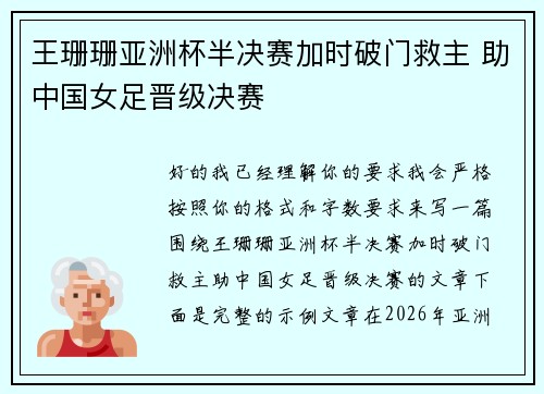 王珊珊亚洲杯半决赛加时破门救主 助中国女足晋级决赛