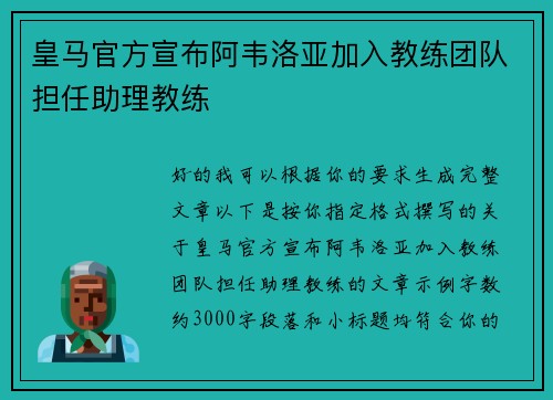 皇马官方宣布阿韦洛亚加入教练团队担任助理教练