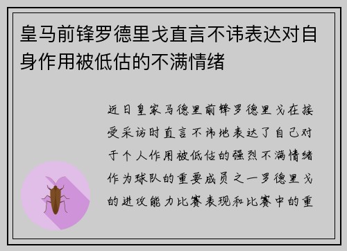 皇马前锋罗德里戈直言不讳表达对自身作用被低估的不满情绪