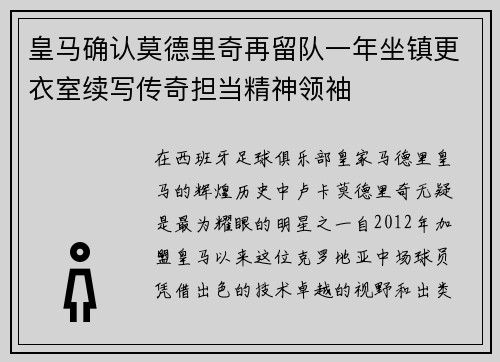 皇马确认莫德里奇再留队一年坐镇更衣室续写传奇担当精神领袖