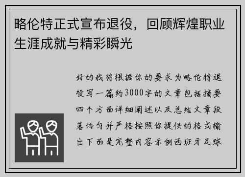 略伦特正式宣布退役，回顾辉煌职业生涯成就与精彩瞬光