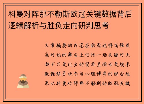 科曼对阵那不勒斯欧冠关键数据背后逻辑解析与胜负走向研判思考