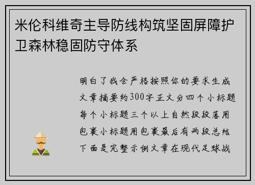 米伦科维奇主导防线构筑坚固屏障护卫森林稳固防守体系