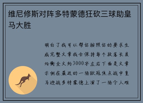维尼修斯对阵多特蒙德狂砍三球助皇马大胜