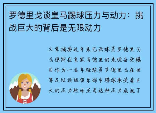 罗德里戈谈皇马踢球压力与动力：挑战巨大的背后是无限动力