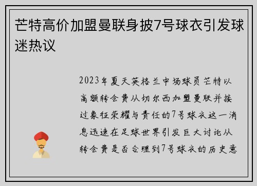 芒特高价加盟曼联身披7号球衣引发球迷热议